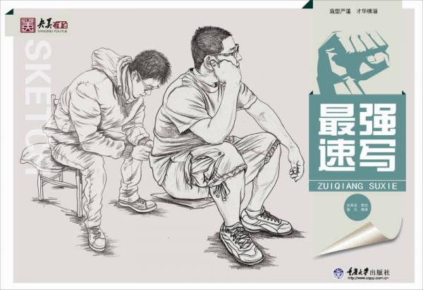 最強(qiáng)速寫