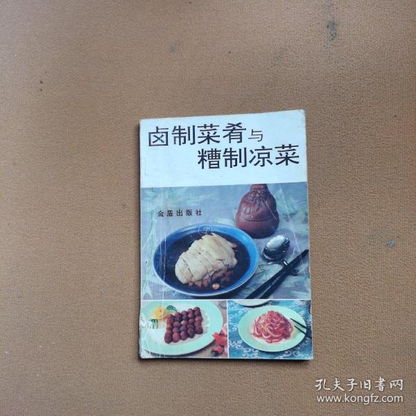 鹵制菜肴與糟制涼菜