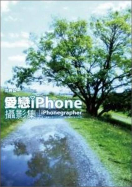 愛戀iPhone攝影集