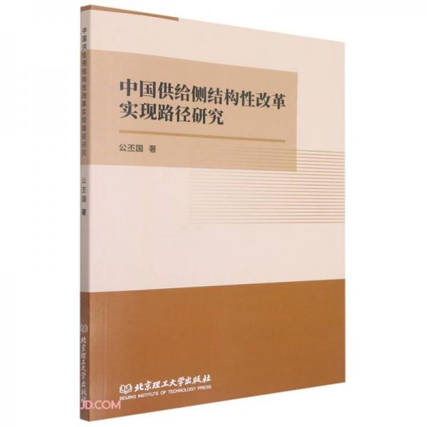中國(guó)供給側(cè)結(jié)構(gòu)性改革實(shí)現(xiàn)路徑研究