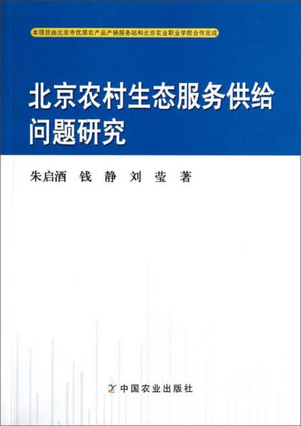 北京农村生态服务供给问题研究