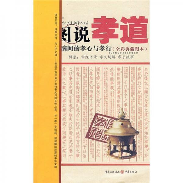 圖說孝道（全彩典藏圖本）