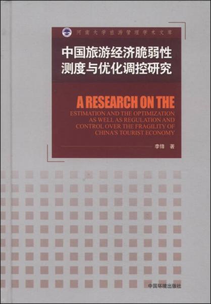 河南大学旅游管理学术文库：中国旅游经济脆弱性测度与优化调控研究