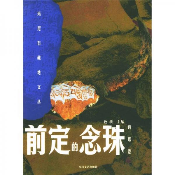 前定的念珠