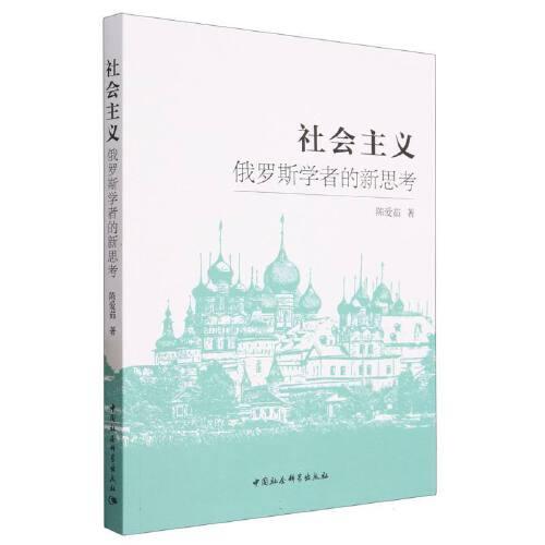 社會(huì)主義：俄羅斯學(xué)者的新思考