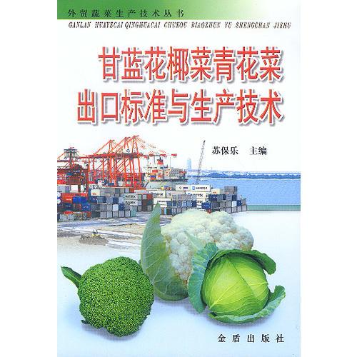 甘蓝花椰菜青花菜出口标准与生产技术
