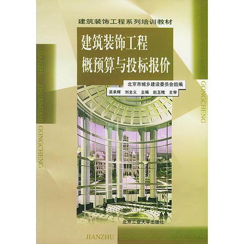 建筑装饰工程概预算与投标报价/建筑装饰工程系列培训教材