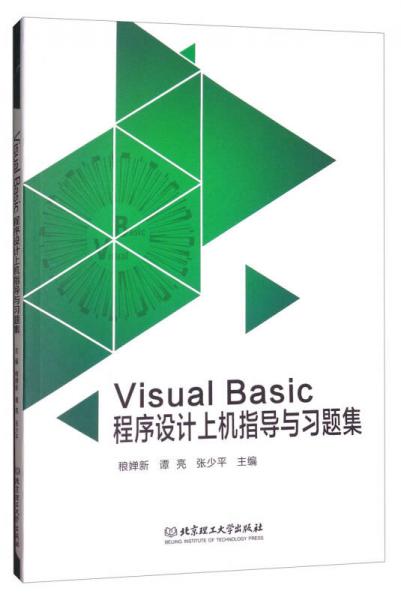 Visual Basic程序設(shè)計上機指導(dǎo)與習(xí)題集
