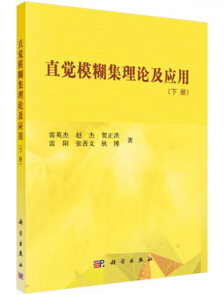 直覺模糊集理論及應(yīng)用（下冊）