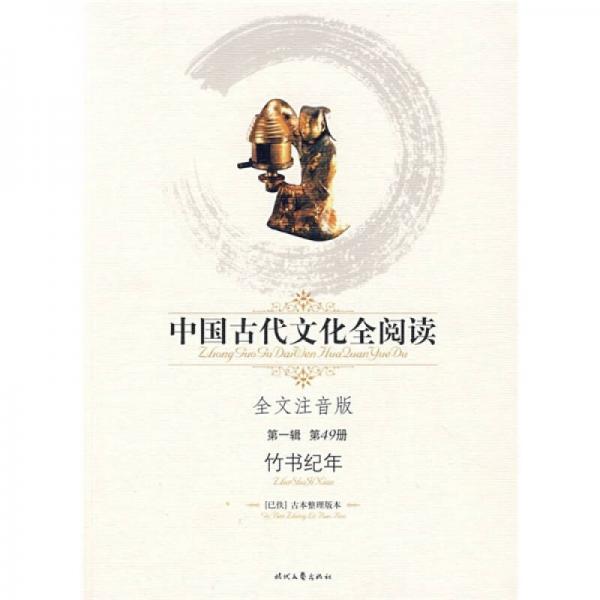 中国古代文化全阅读（第1辑·第49册）：竹书纪年（全文注音版）
