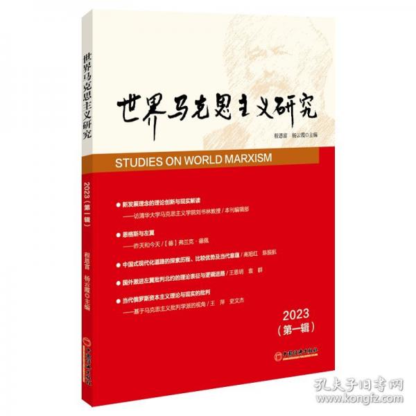 世界馬克思主義研究2023(輯) 馬列主義 