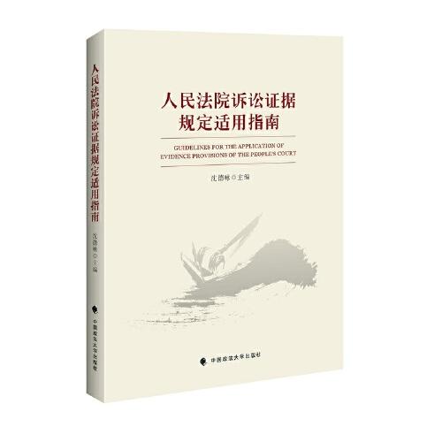 人民法院诉讼证据规定适用指南