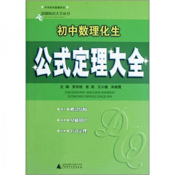 中学各科图解系列·基础知识大全丛书：初中数理化生公式定理大全