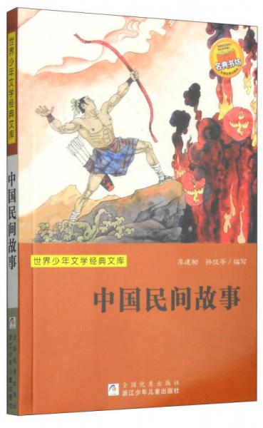世界少年文學(xué)經(jīng)典文庫(kù)：中國(guó)民間故事