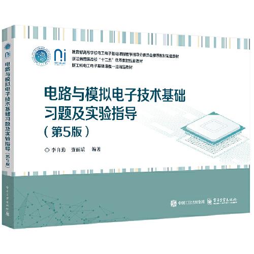 電路與模擬電子技術(shù)基礎(chǔ)習(xí)題及實(shí)驗(yàn)指導(dǎo)