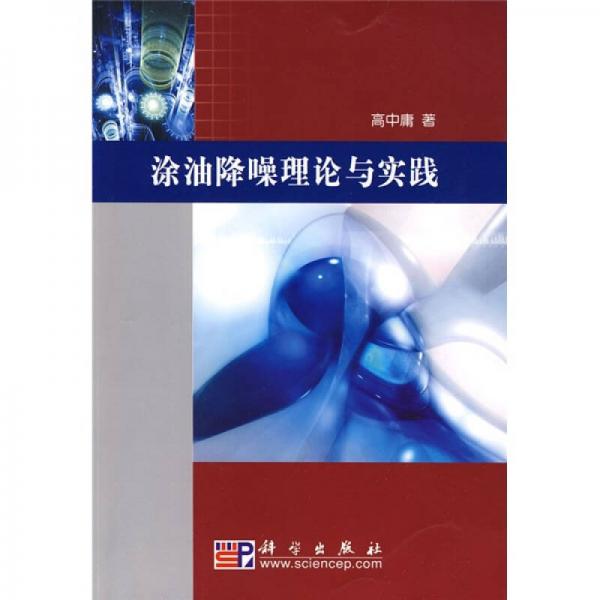 涂油降噪理論與實(shí)踐