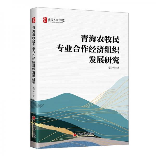 青海農(nóng)牧民專業(yè)合作經(jīng)濟組織發(fā)展研究