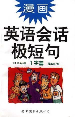 漫畫英語會話短句(1字篇)