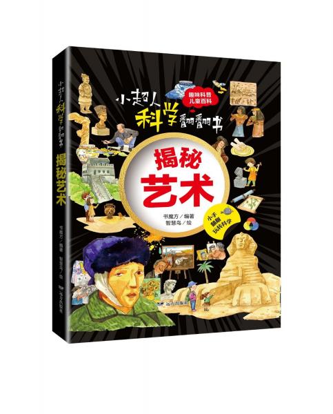 揭秘藝術(shù)(精)/小超人科學(xué)翻翻書