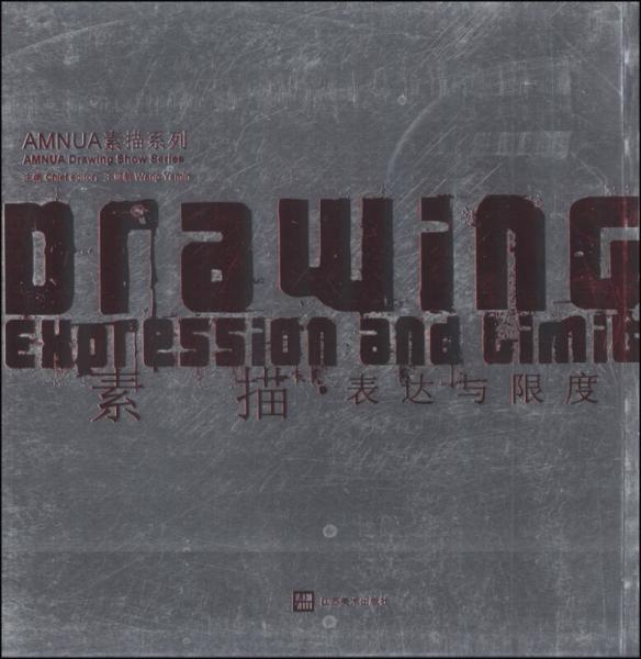 AMNUA素描系列：素描·表達(dá)與限度