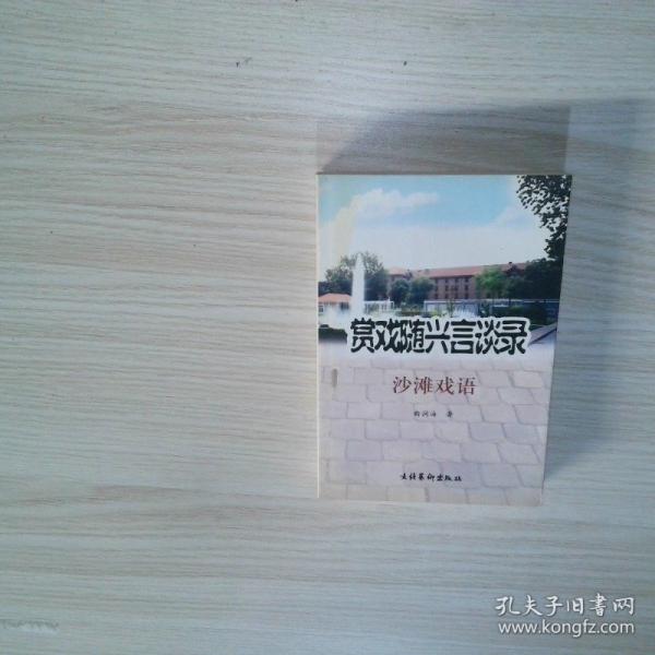 赏戏随兴言谈录沙滩戏语