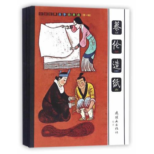 中国经典故事小折叠（第一辑）