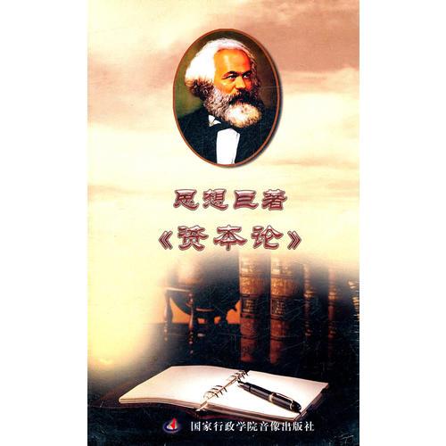思想巨著《資本論》