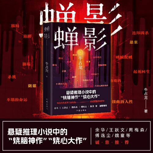 蟬影（燒腦神作懸疑推理小說，余華、王躍文、周梅森、傅逸塵、魏童等誠意推薦。）