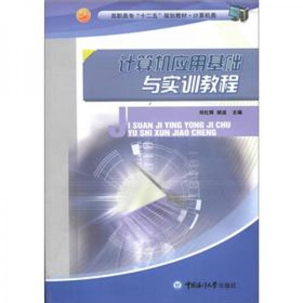計(jì)算機(jī)應(yīng)用基礎(chǔ)與實(shí)訓(xùn)教程