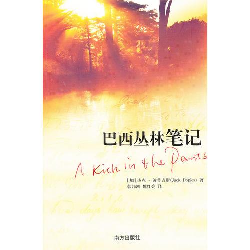 巴西叢林筆記