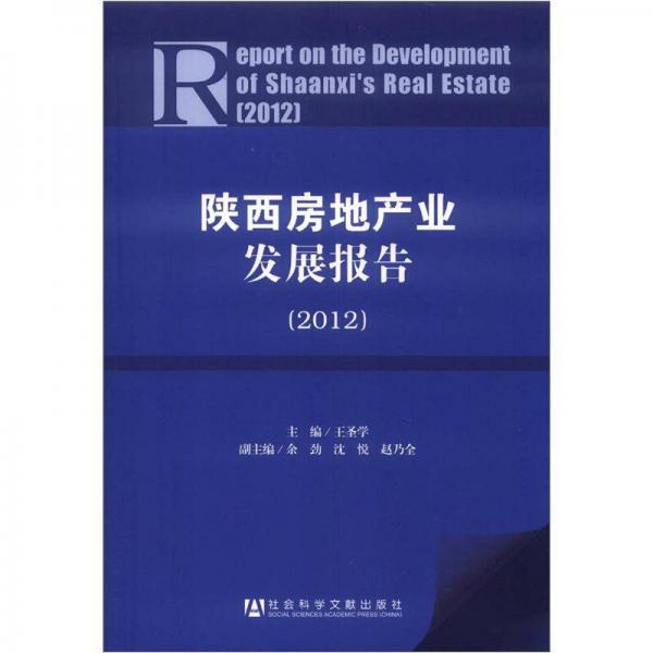 陕西房地产业发展报告（2012）
