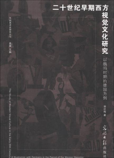 二十世紀(jì)早期西方視覺文化研究：以魏瑪時期的德國為例