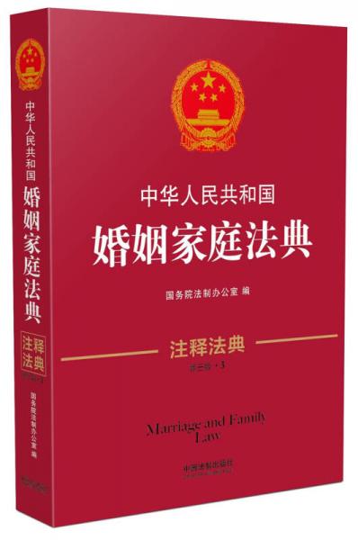 中华人民共和国婚姻家庭法典·注释法典（新三版）