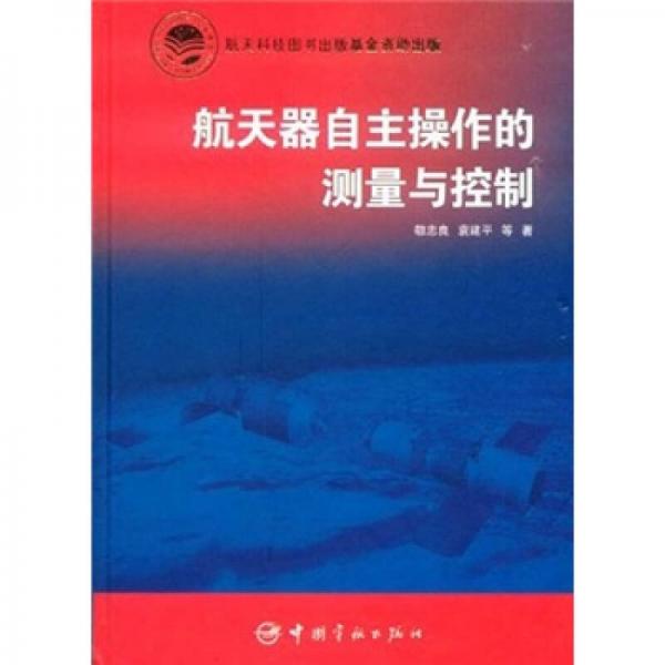 航天器自主操作的測(cè)量與控制