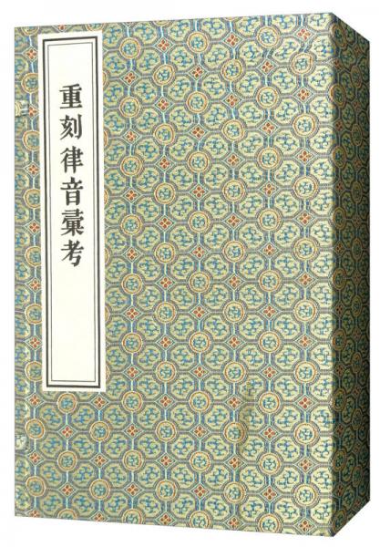 重刻律音汇考（1函3册 套装共3册）