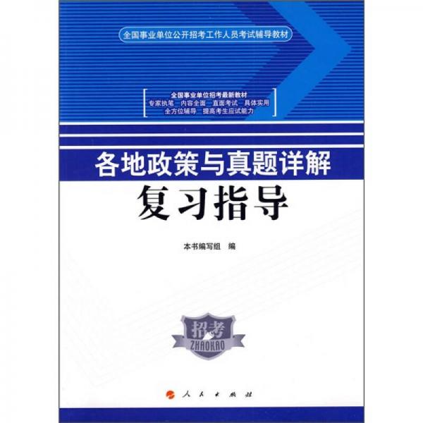 各地政策与真题详解复习指导