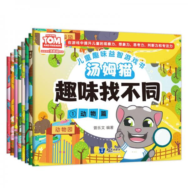 湯姆貓趣味找不同（8冊(cè)）