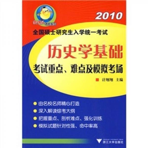 2010全國碩士研究生入學(xué)統(tǒng)一考試：歷史學(xué)基礎(chǔ)考試重點、難點及模擬考場