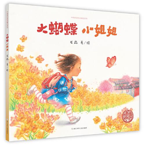 中國原創(chuàng)繪本精品系列:大蝴蝶 小姐姐 【精裝】