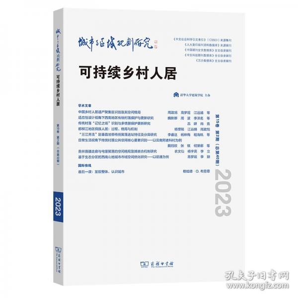 城市與區(qū)域規(guī)劃研究 第15卷