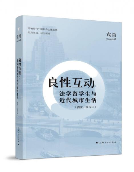 良性互动：法学留学生与近代城市生活（清末-1937年）