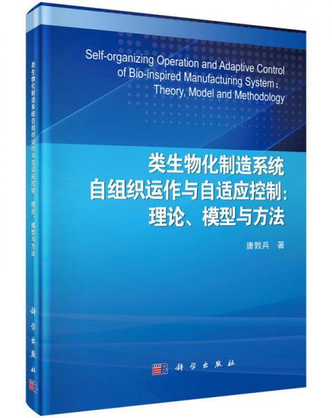 類生物化制造系統(tǒng)自組織運作與自適應(yīng)控制：理論、模型與方法