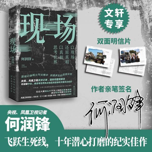 現(xiàn)場(chǎng)（央視、鳳凰衛(wèi)視前戰(zhàn)地記者何潤(rùn)鋒十年潛心打磨的紀(jì)實(shí)佳作，看真相，也看世界）