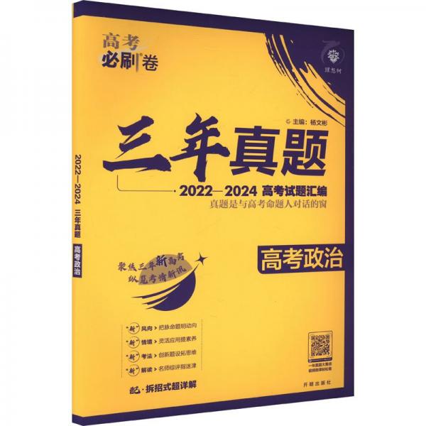 2025版理想树高考必刷卷 三年真题 政治（通用版） 2022-2024高考真题汇编