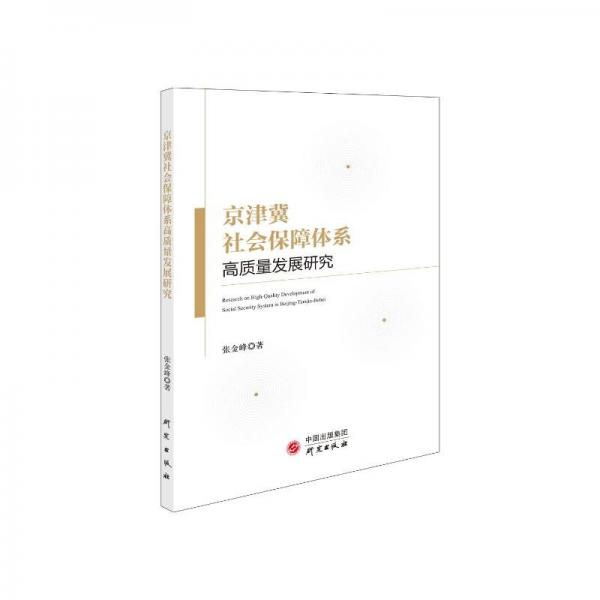 京津冀社會保障體系高質(zhì)量發(fā)展研究