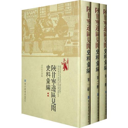 陜甘寧邊區(qū)見聞史料匯編（全三冊(cè)）