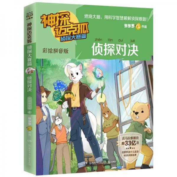 偵探對(duì)決(附偵探卡版彩繪拼音版)/神探邁克狐