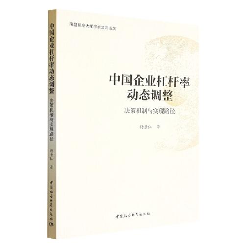 中國(guó)企業(yè)杠桿率動(dòng)態(tài)調(diào)整：決策機(jī)制與實(shí)現(xiàn)路徑