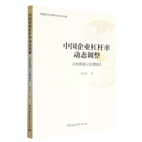 中国企业杠杆率动态调整：决策机制与实现路径