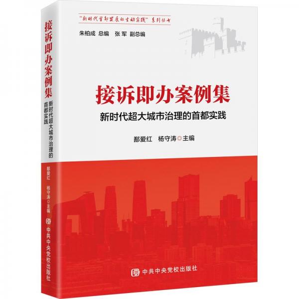 接訴即辦案例集/新時(shí)代首都發(fā)展的生動(dòng)實(shí)踐系列叢書